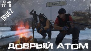 #1 Добрый Атом | DayZ | Сервер TRUEZ |  #survival  #dayz #pvp #military