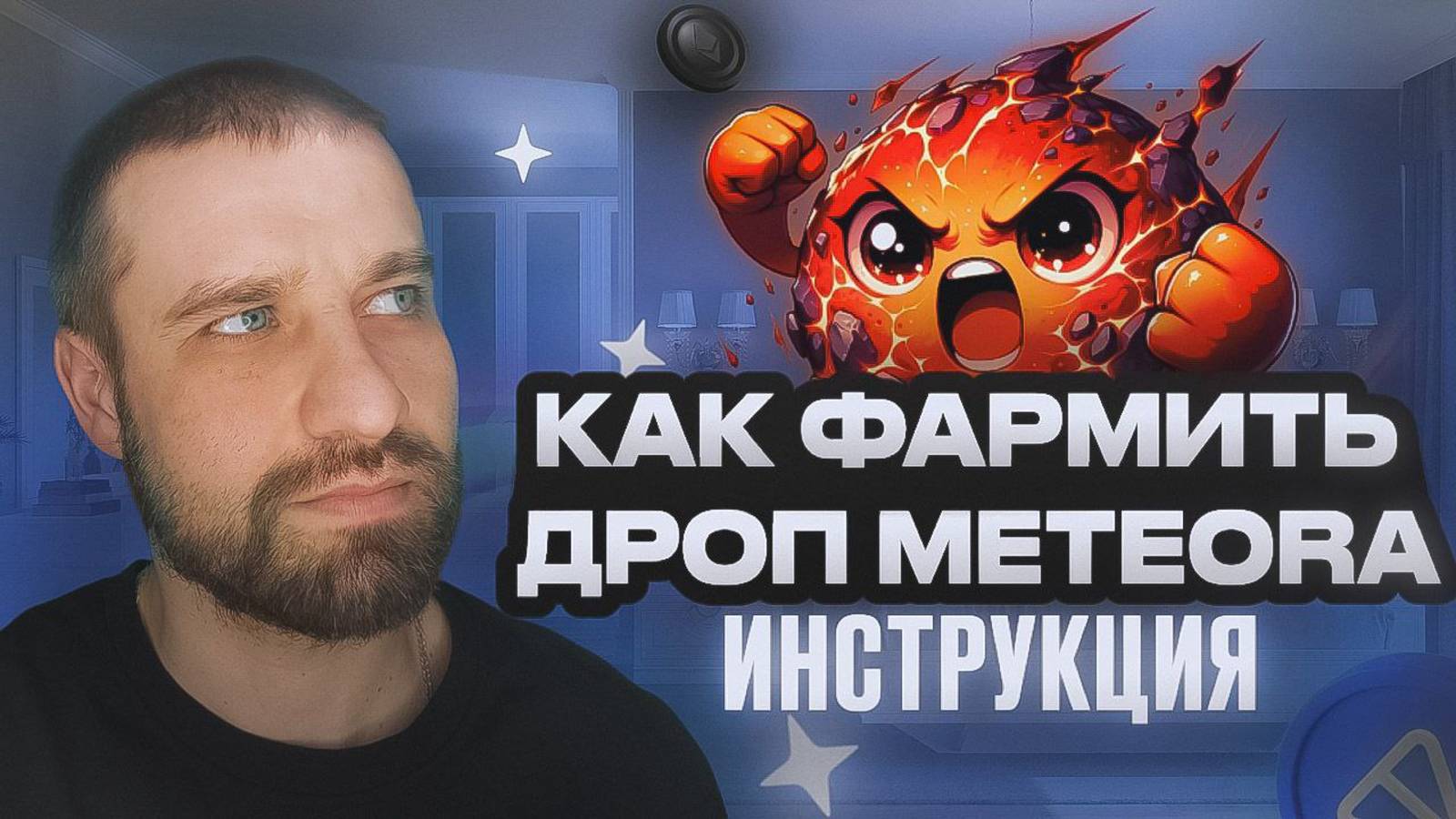 Meteora / Сколько можно заработать? / Метеора- как добавить ликвидность?