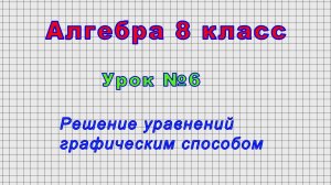 Алгебра 8 класс (Урок№6 - Решение уравнений графическим способом.)