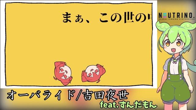 【ずんだもん】オーバライド Feat.ずんだもん【NEUTRINOカバー】