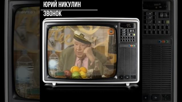 #shorts #юмор Юрий Никулин - Звонок - смотреть онлайн