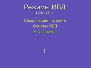 Режимы ИВЛ 1. Способы управления вдохом Горячев А.С.