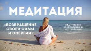 МЕДИТАЦИЯ «Возвращение своей силы и энергии»