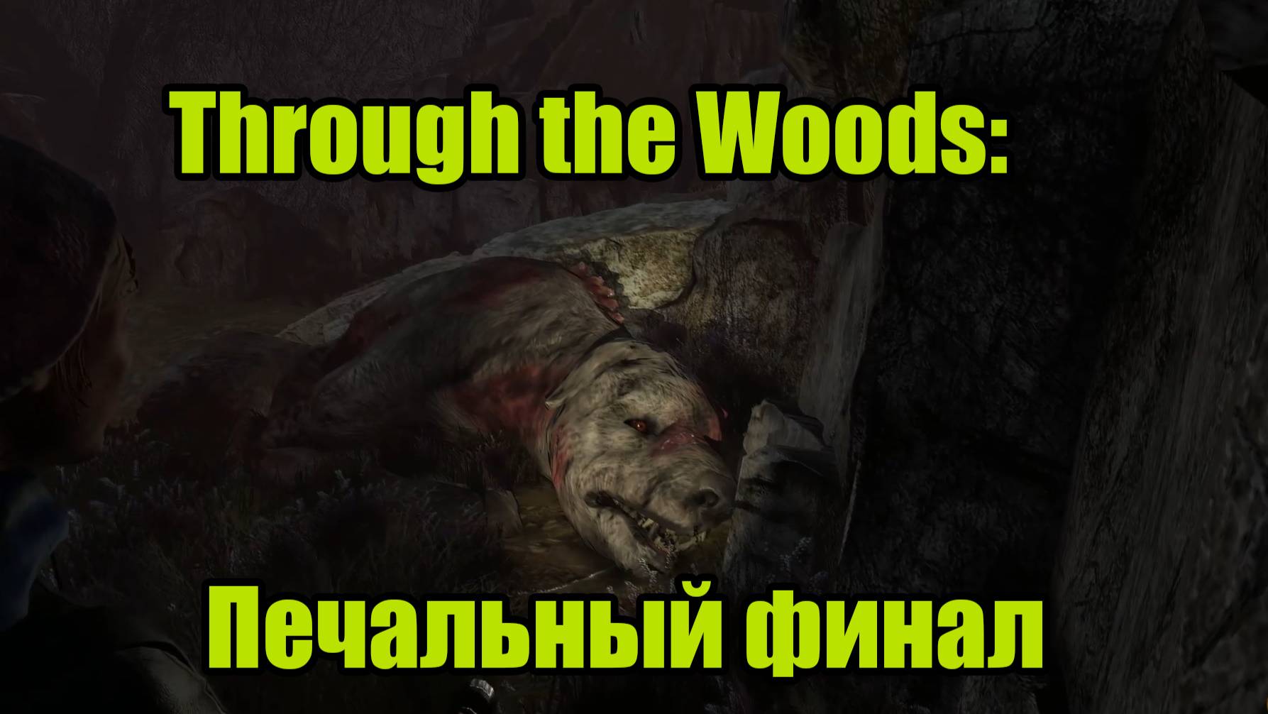 Through the Woods #5 | ФИНАЛ смотреть онлайн