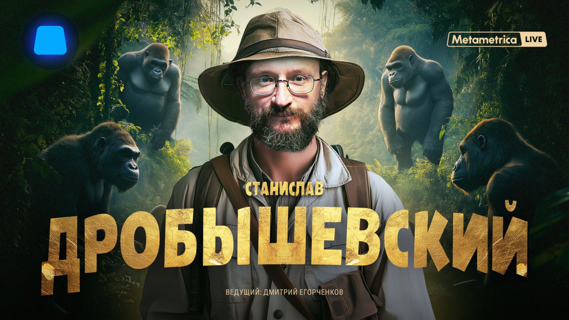 ДРОБЫШЕВСКИЙ о жизни древних людей, секретах русских неандертальцев, первобытных питомцах и алкоголе смотреть онлайн