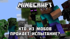 Эксперименты с мобами в МАЙНКРАФТ!
