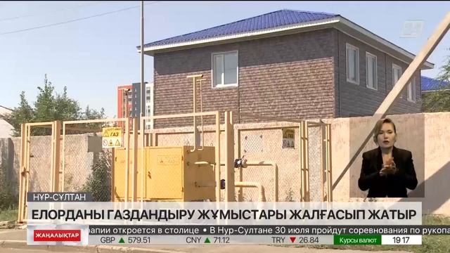 Елорданы газдандыру жұмысы жалғасып жатыр смотреть онлайн