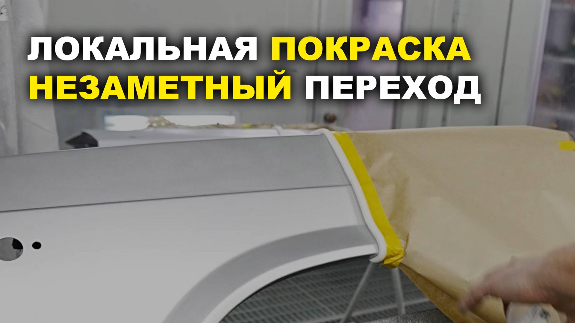 Как покрасить незаметным переходом, курсы автомаляра ОНБ смотреть онлайн
