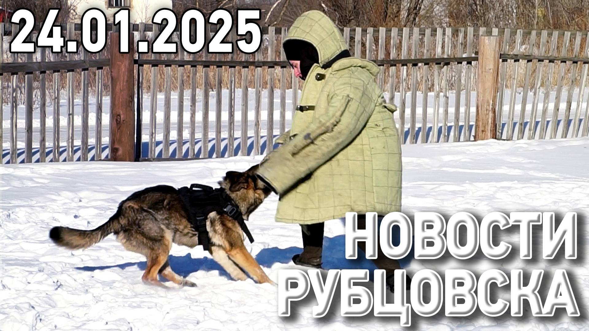 Новости Рубцовска (24.01.2025) смотреть онлайн