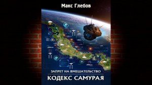 Кодекс самурая. Книга 6 «Запрет на вмешательство» (Макс Глебов) Аудиокнига