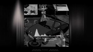 Кот Леопольд - Неприятность эту мы переживём (ZORGEICE PHONK DRIFT REMIX)