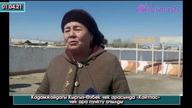 Кыргыз-Өзбек КАЙТПАС чек ара ПУНКТУ ачылды Кадамжайдын Ак-Турпак айыл өкмөтүндө #АкыркыКабарлар смотреть онлайн