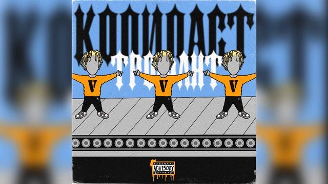 Трофант - Копипаст prod. by GLOOMBOY смотреть онлайн