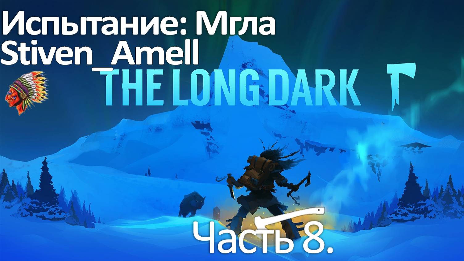 The Long Dark. Испытание: Мгла. Часть 8 смотреть онлайн