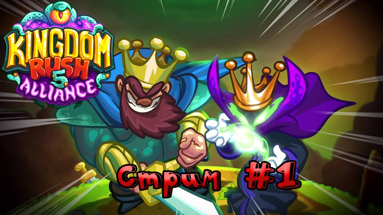 🔴СТРИМ🔴 Kingdom Rush Alliance  Кайфую) Часть 1