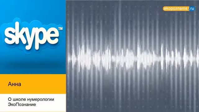 О школе нумерологии ЭкоПознание. смотреть онлайн