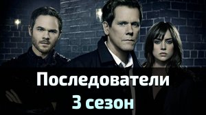 Сериал Последователи 3 сезон 11 серия / The Following