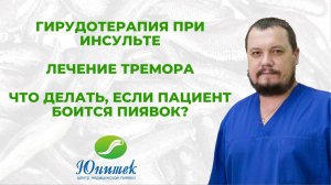 Гирудотерапия при инсульте. Лечение тремора. Что делать, если пациент боится пиявок?