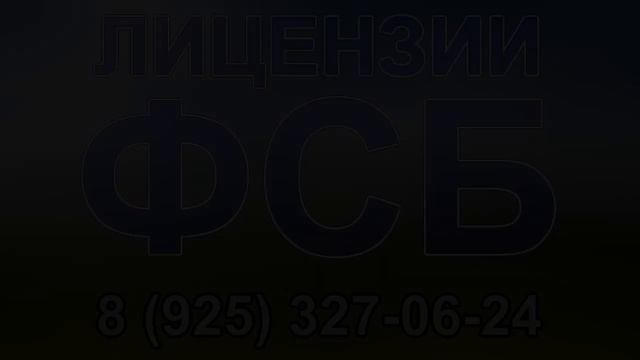 лицензия фсб требование смотреть онлайн