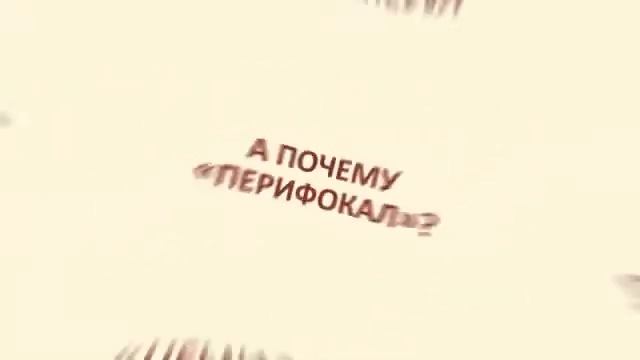 Перефокалы смотреть онлайн