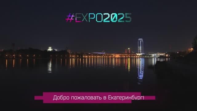 ЭКСПО 2025 Екатеринбург смотреть онлайн