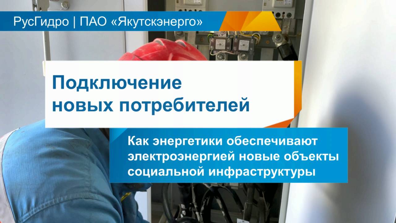 Подключение к энергоснабжению новых объектов в Якутске