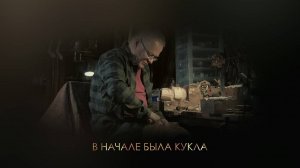 Документальный фильм  «В начале была кукла»