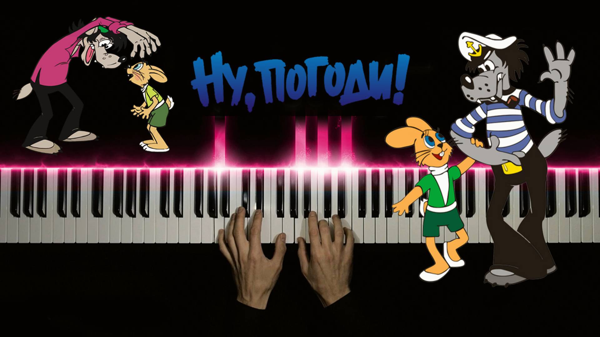 Ну погоди! | НА ПИАНИНО | cover на песню из мультфильма смотреть онлайн