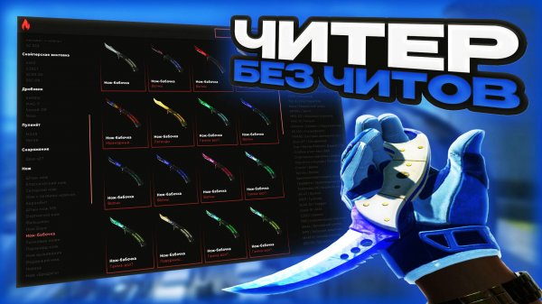 КАК ИГРАЕТ ЧИТЕР БЕЗ ЧИТОВ / БЕСПЛАТНЫЙ СКИНЧЕНДЖЕР ДЛЯ CS2 / ОБЗОР ОБНОВЛЕНИЯ [ InventoryChanger ]