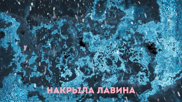 Max Bitov (TrapNinjaBoy) - Лавина (Lyric Video) смотреть онлайн