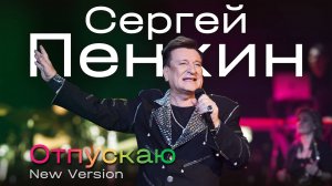 Сергей Пенкин – Отпускаю (New Version)