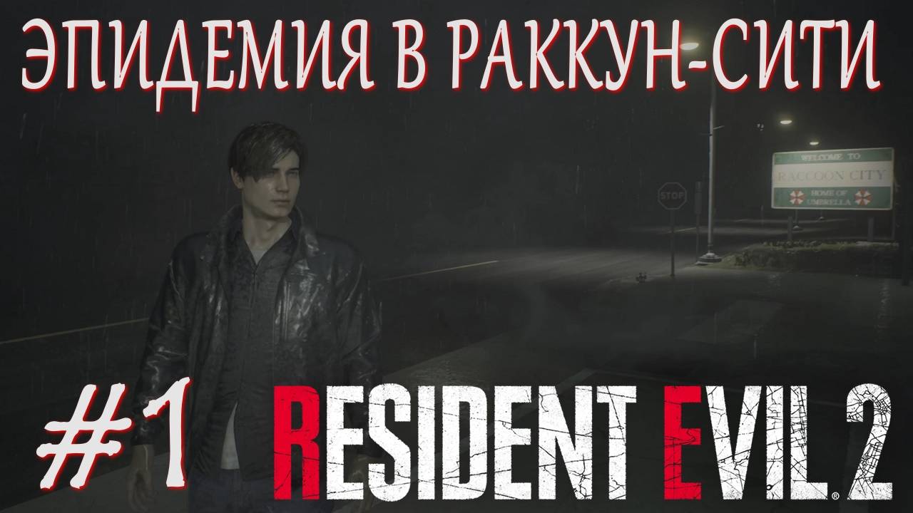 Resident Evil 2 Remake #1 ЭПИДЕМИЯ В РАККУН-СИТИ смотреть онлайн