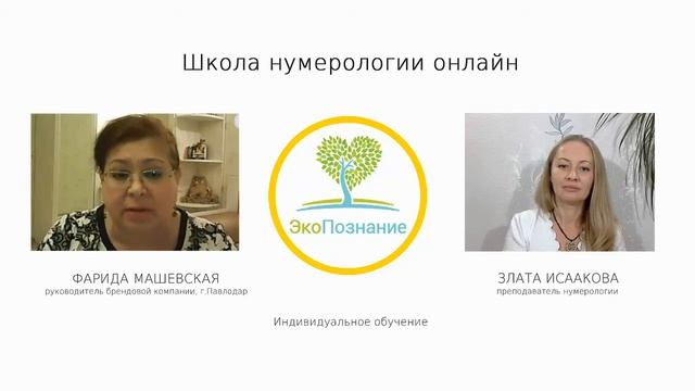Обучение нумерологии онлайн! Школа ЭкоПознание. Отзыв Фариды Машевской. смотреть онлайн