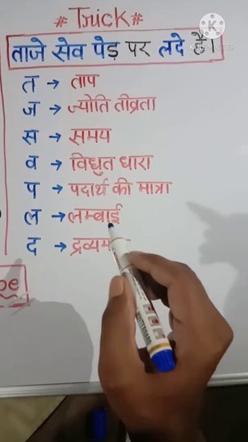 TRICK:- SI पद्धति के 7 मूल मात्रक की ट्रिक | Basic SI Units in Physics||By- SANJAY KUMAR|| смотреть онлайн