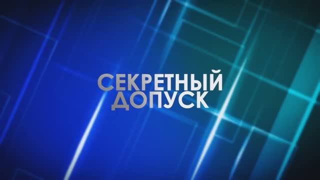 Метеорит. Секретный допуск! смотреть онлайн