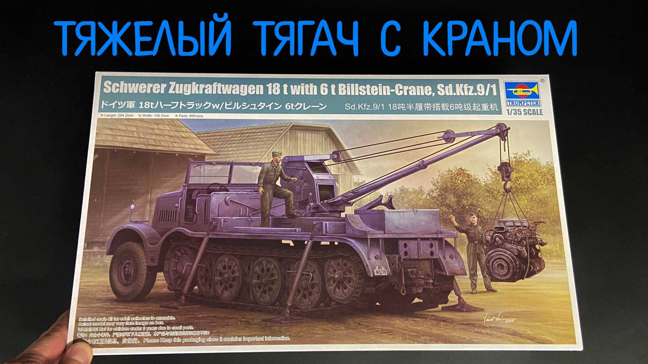 Тяжелый тягач с краном. Новинка от «Трубача» в 1/35: «Schwerer Zugkraftwagen с краном «Bilstein». смотреть онлайн