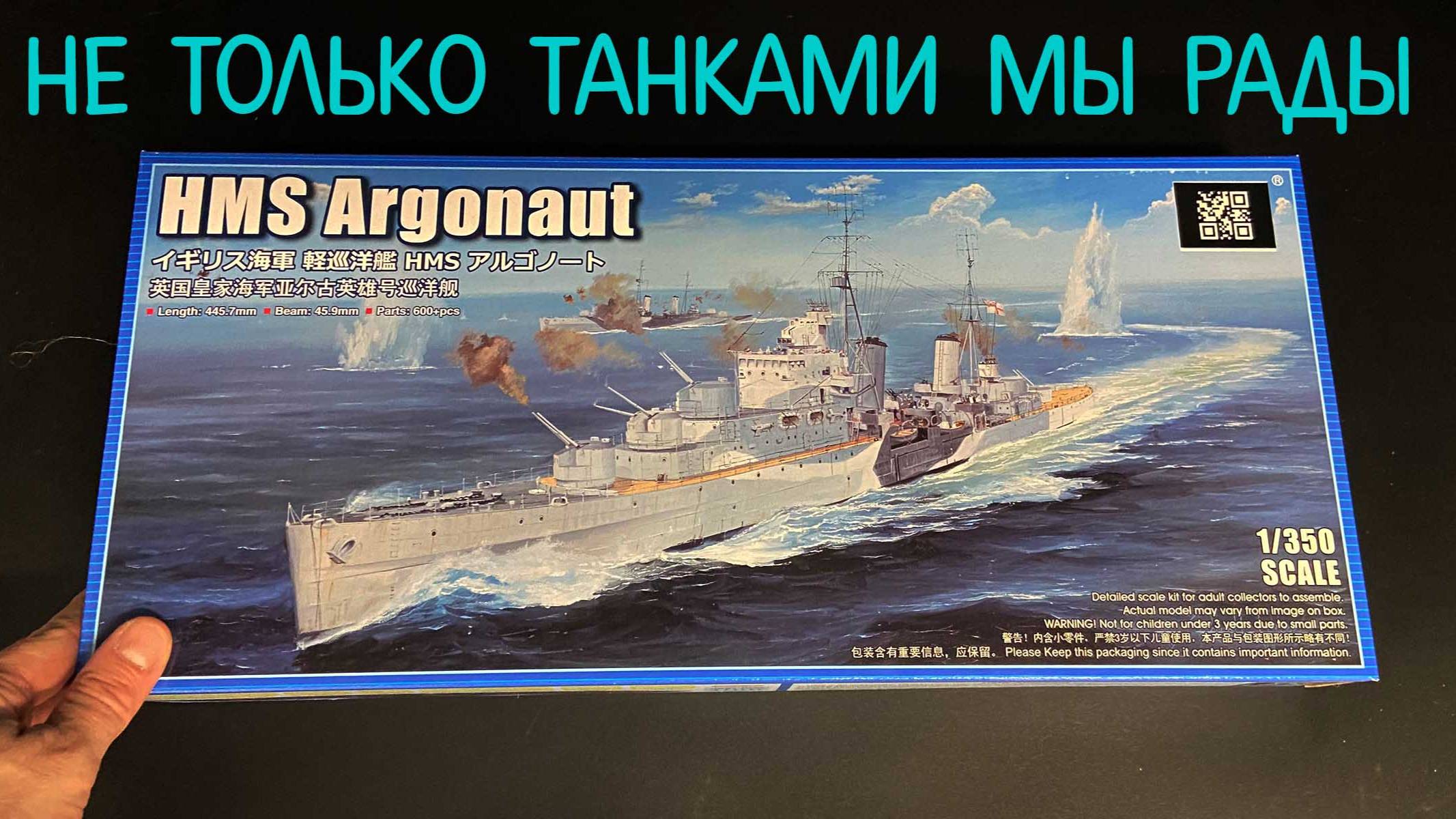 Не только танками мы рады. Новинка от «Трубача» в 1/350: британский лёгкий крейсер «HMS Argonaut». смотреть онлайн