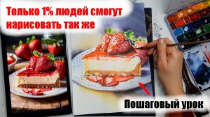 Попробуй Нарисовать 🎨 Пошаговый Мастер-класс I Рисуем Акварелью Торт с Клубникой I Школа Артилайк