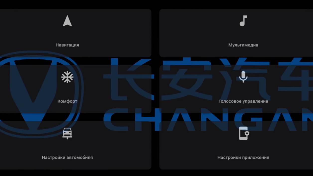 Changan (Приложения для гибких настроек) Uni-K, Hunter, UNI-V смотреть онлайн