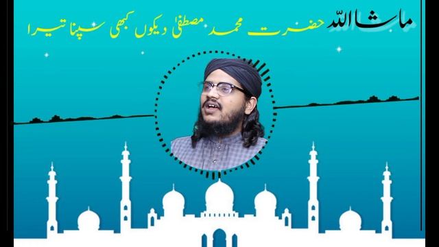 very nice Kalam..Hazrat Muhammad(s.w)Dekhun Kabhi Sapna Tera..Hafiz Abu Bakr Siddiqui of Gujranwala смотреть онлайн