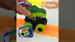 Т23910 Гибкий трек Дино