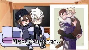 •|реакция Ромы и Антона на шипы•| Ротон!|| tiny bunny