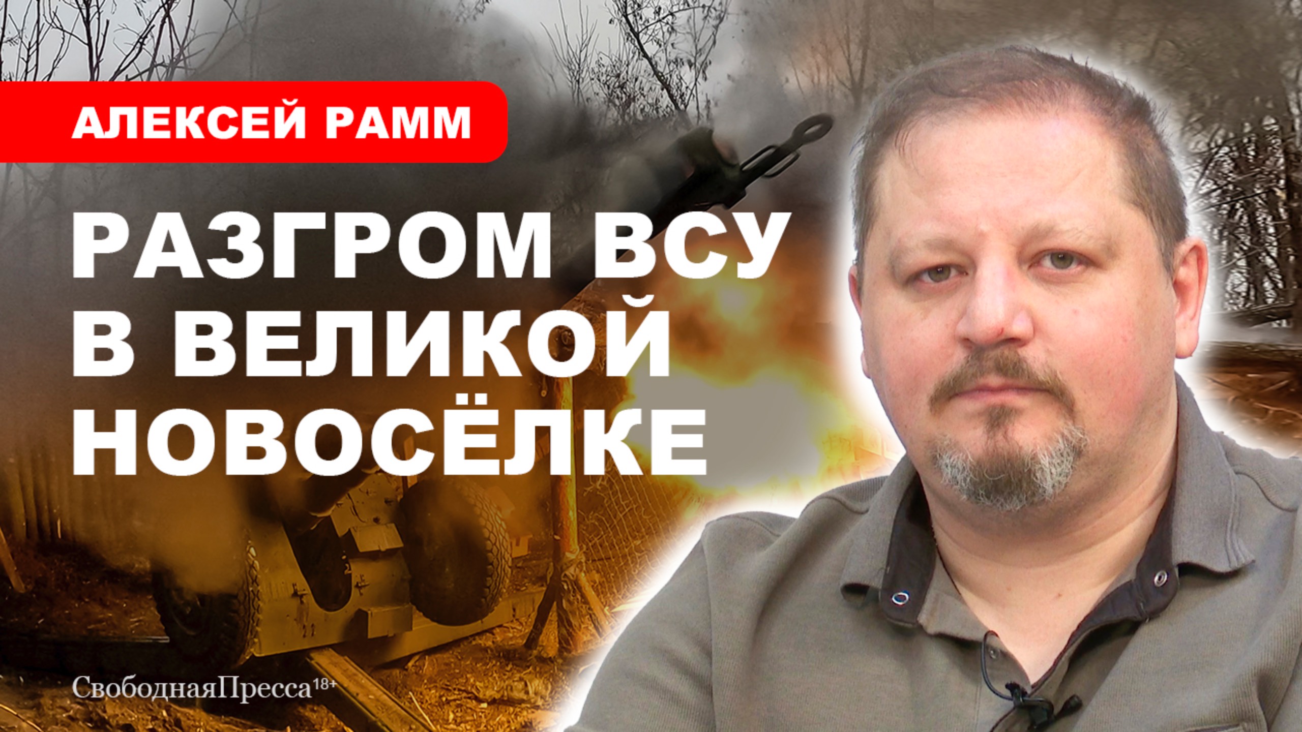 ОСНОВНЫЕ СОБЫТИЯ СВО / Штурм Великой Новосёлки продолжается // Алексей Рамм смотреть онлайн