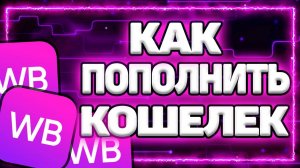 Как Пополнить Кошелек в Wildberries через СБП без комиссии на Телефоне?