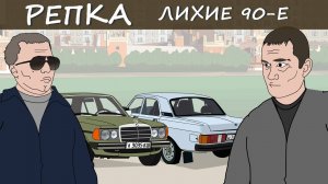 НАЗАД В БУДУЩЕЕ Часть 1 Репка "Лихие 90-е" 3 сезон 7 серия (Анимация)