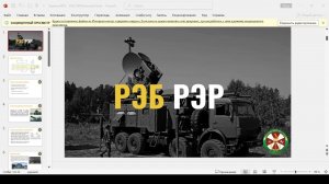 РЭР РЭБ
