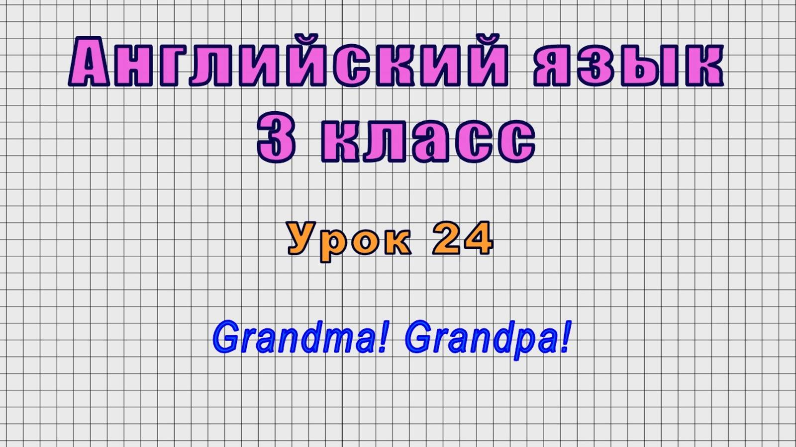 Английский язык 3 класс (Урок№24 - Grandma! Grandpa!)