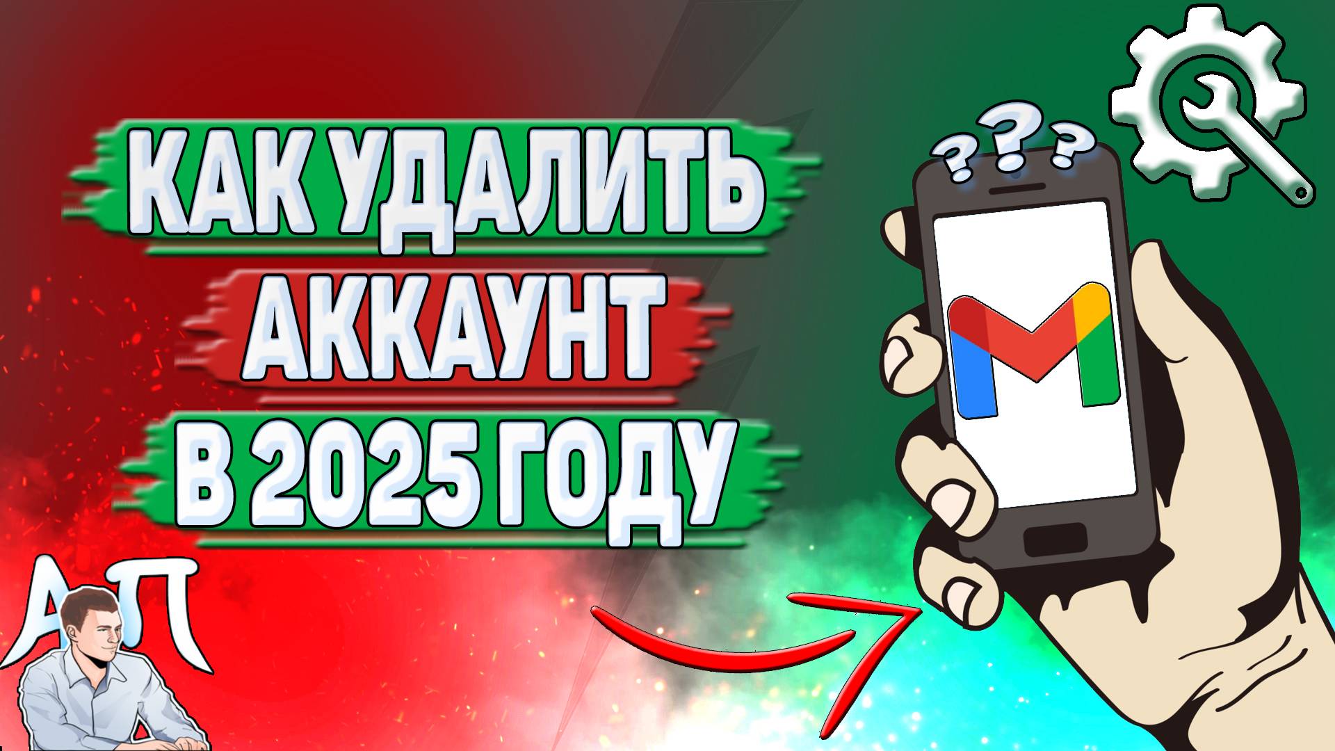 Как удалить аккаунт Gmail в 2025 году? смотреть онлайн
