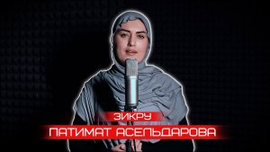 Зикру на аварском