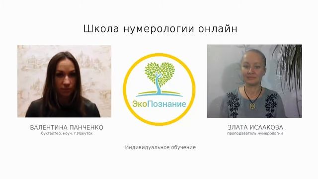 Обучение нумерологии онлайн! Школа ЭкоПознание. Отзыв Панченко Валентины. смотреть онлайн